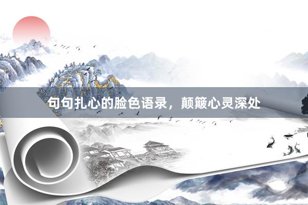 句句扎心的脸色语录，颠簸心灵深处