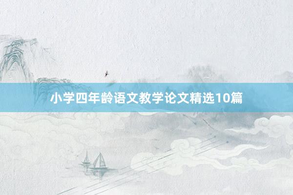 小学四年龄语文教学论文精选10篇