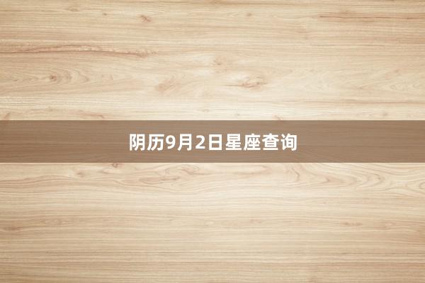 阴历9月2日星座查询