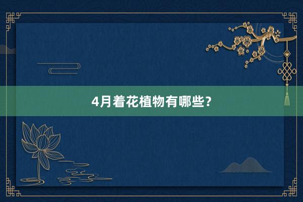 4月着花植物有哪些？